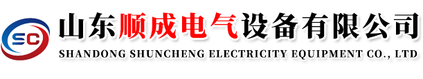 山東順成電氣設備有限公司